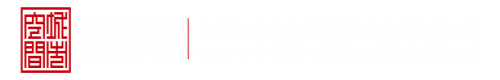 俺去操逼深圳市城市空间规划建筑设计有限公司